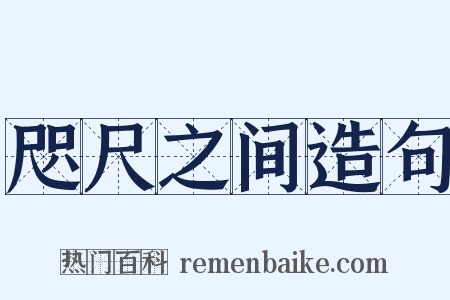咫尺之间造句是什么意思的图片